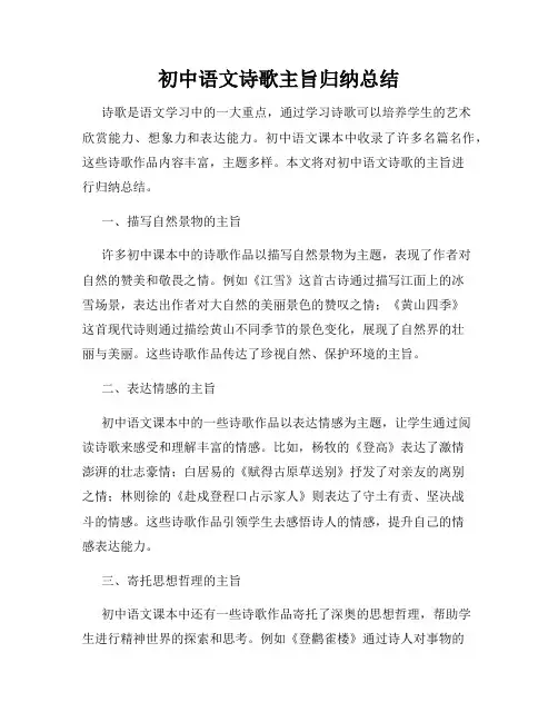 初中语文诗歌主旨归纳总结