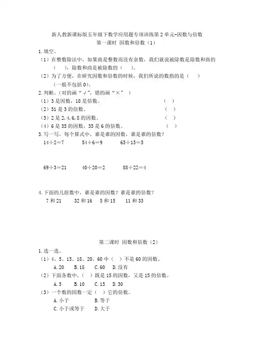 新人教新课标版五年级下数学应用题专项训练第2单元-因数与倍数(附答案)