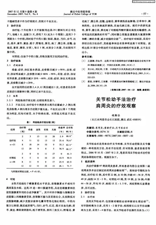 关节松动手法治疗肩周炎的疗效观察