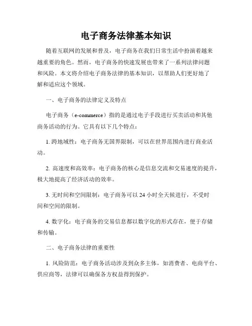 电子商务法律基本知识