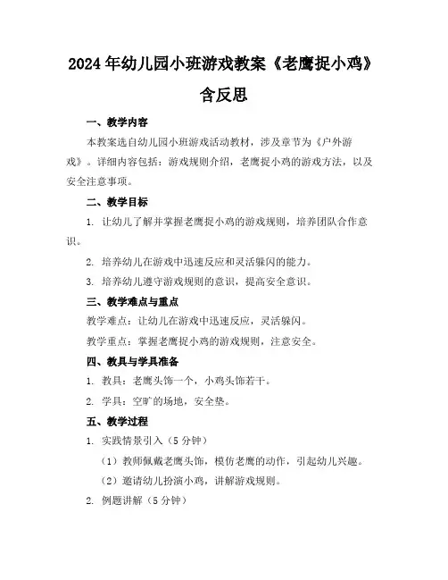 2024年幼儿园小班游戏教案《老鹰捉小鸡》含反思