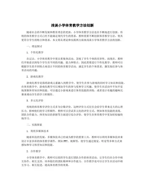 浅谈小学体育教学方法创新