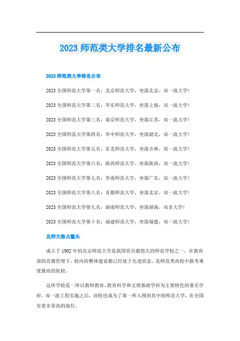 2023师范类大学排名最新公布