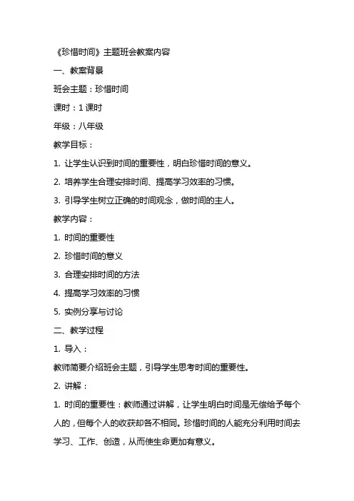 《珍惜时间》主题班会教案内容