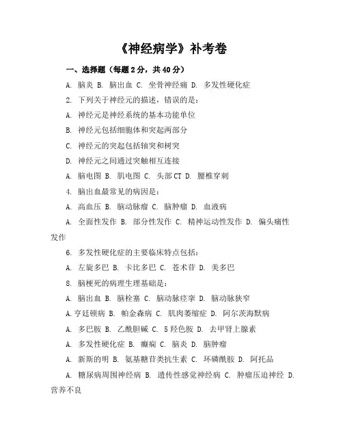 级《神经病学》补考卷