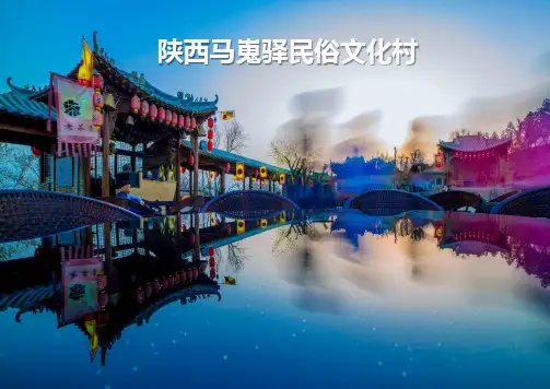 陕西马嵬驿民俗文化村(原创精品)