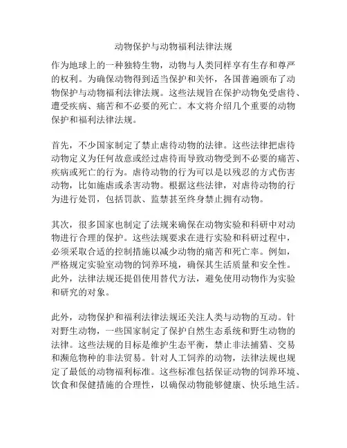动物保护与动物福利法律法规
