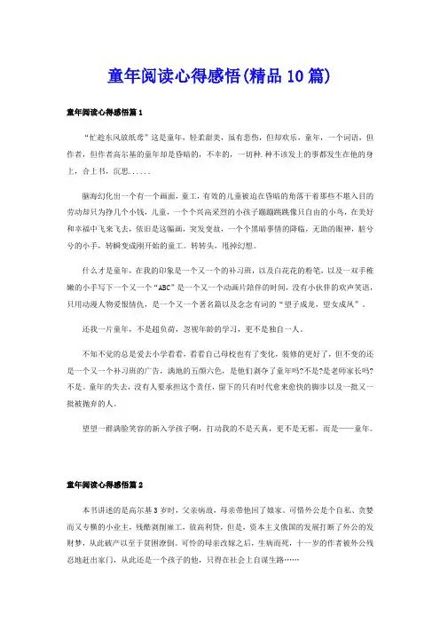童年阅读心得感悟(精品10篇)