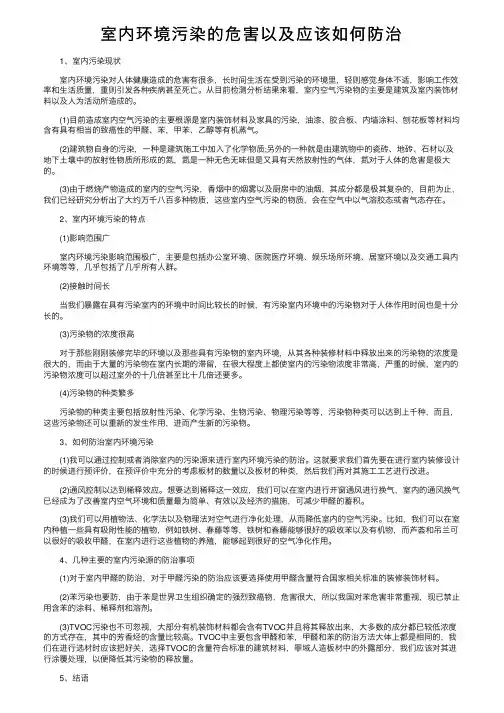 室内环境污染的危害以及应该如何防治