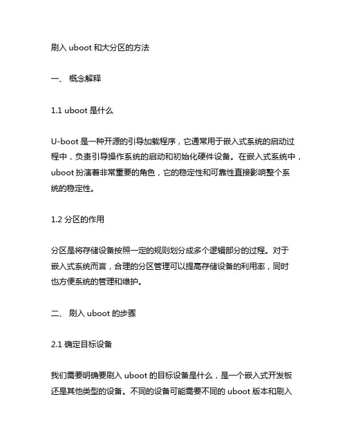 刷入uboot和大分区的方法
