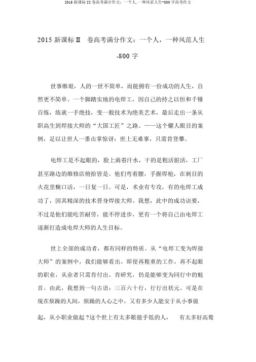 2015新课标II卷高考满分作文：一个人,一种风采人生-800字高考作文