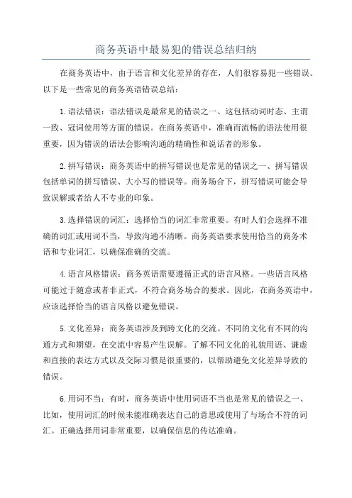 商务英语中最易犯的错误总结归纳