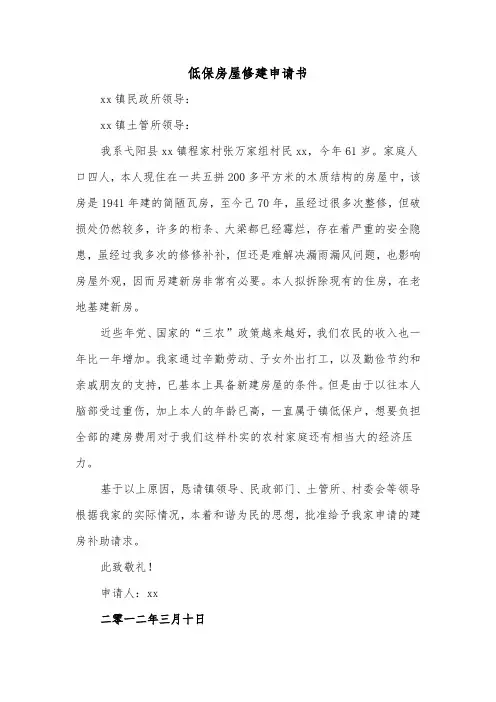 低保房屋修建申请书(二篇)