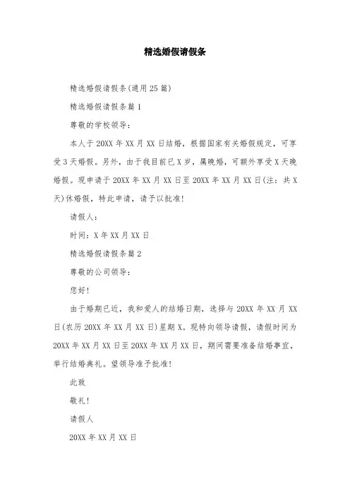 精选婚假请假条