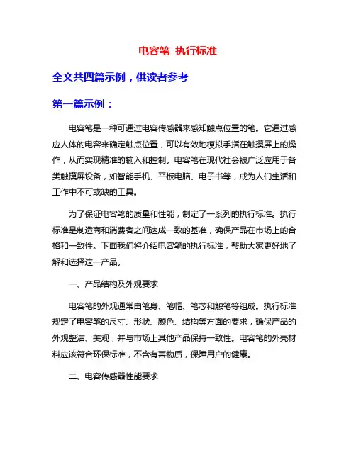 电容笔 执行标准