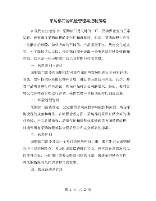 采购部门的风险管理与控制策略