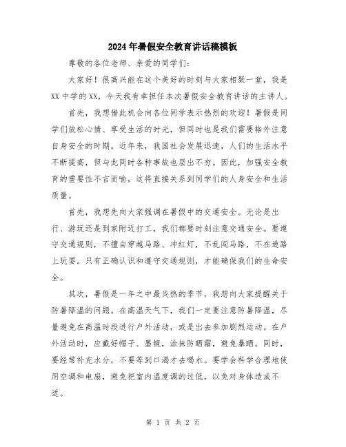 2024年暑假安全教育讲话稿模板