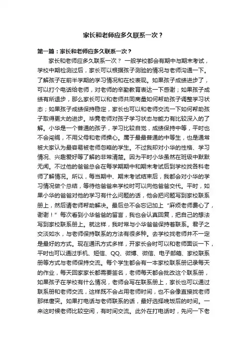 家长和老师应多久联系一次？
