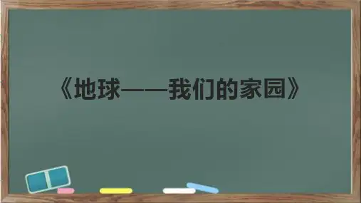 《地球——我们的家园》课件
