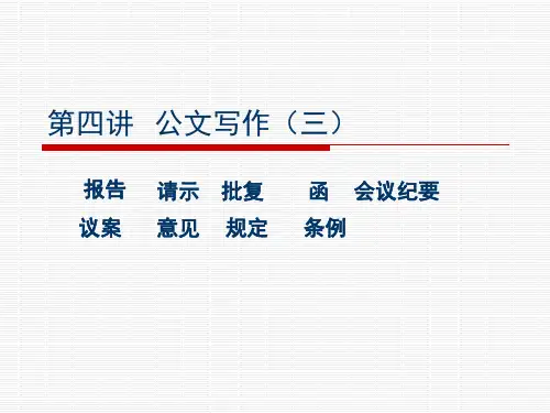 第三讲  公文写作(三)请示 批复 报告剖析