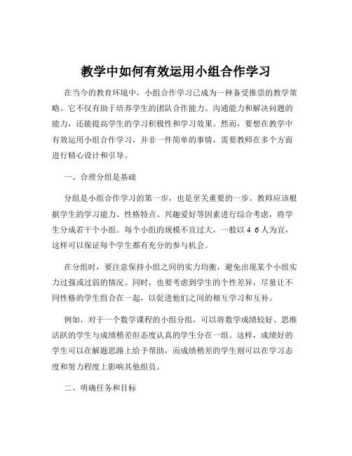 教学中如何有效运用小组合作学习