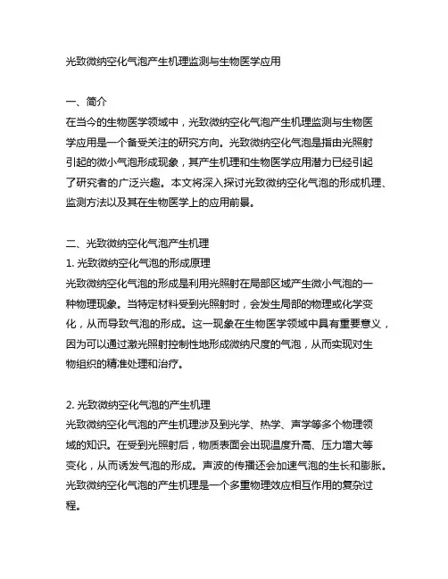 光致微纳空化气泡产生机理监测与生物医学应用