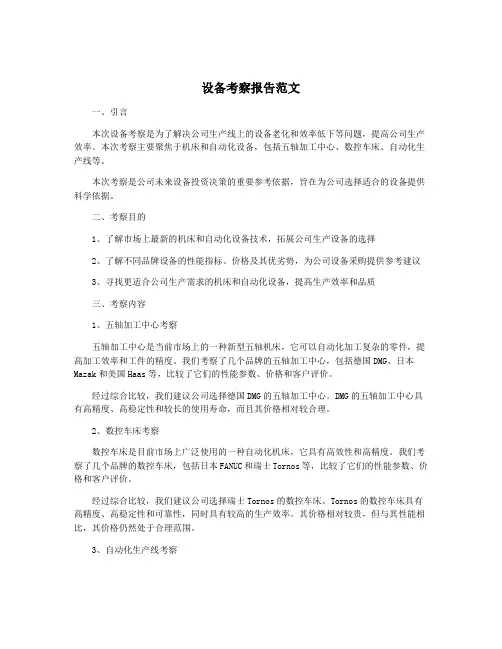 设备考察报告范文