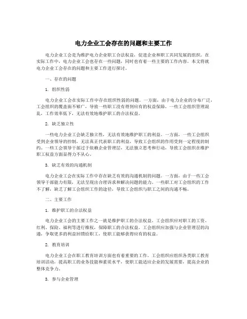 电力企业工会存在的问题和主要工作