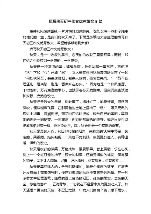描写秋天初三作文优秀散文5篇