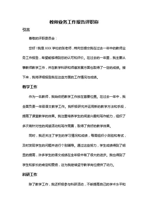 教师业务工作报告评职称