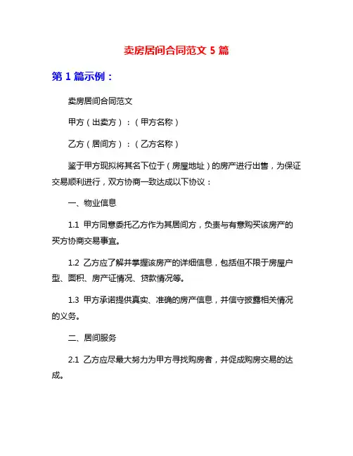 卖房居间合同范文5篇