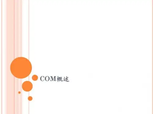 第1讲 COM Corba