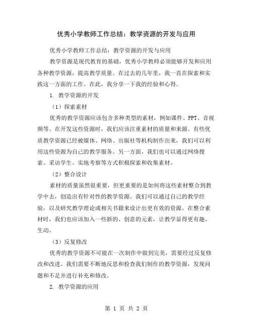 优秀小学教师工作总结：教学资源的开发与应用