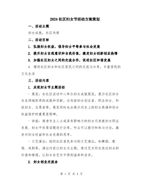 2024社区妇女节活动方案策划