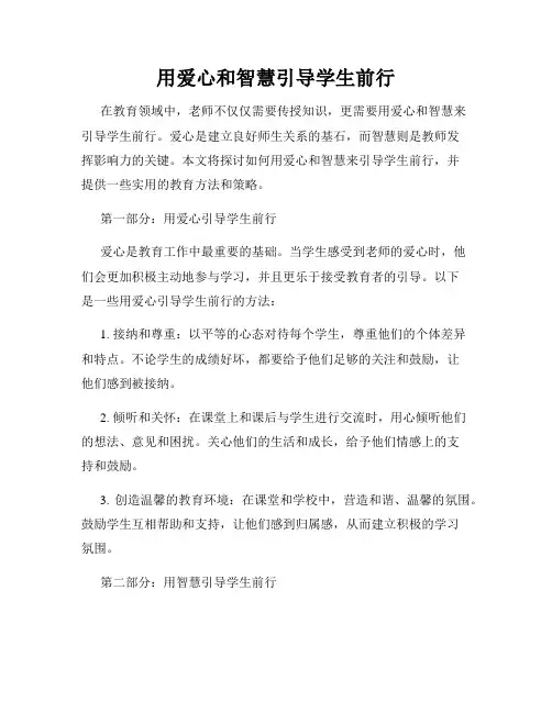 用爱心和智慧引导学生前行