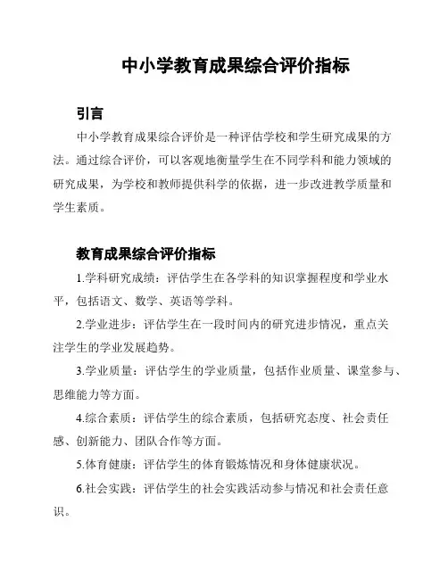 中小学教育成果综合评价指标
