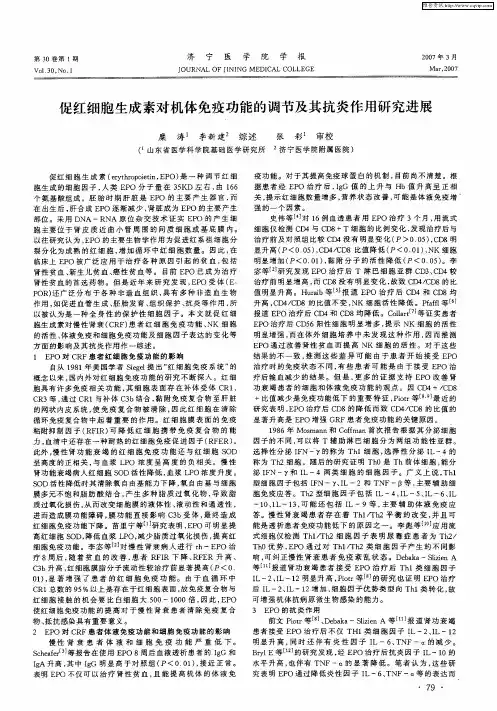 促红细胞生成素对机体免疫功能的调节及其抗炎作用研究进展