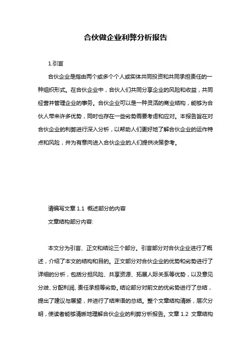 合伙做企业利弊分析报告
