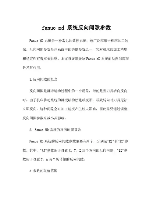 fanuc md 系统反向间隙参数