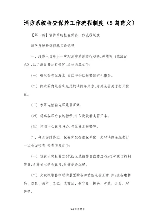 消防系统检查保养工作流程制度(5篇范文)