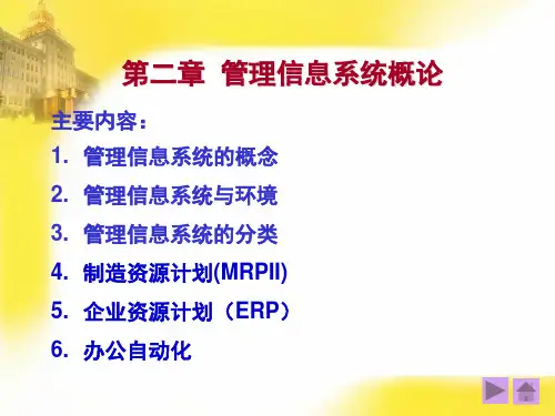 《管理信息系统》黄梯云第二章详解
