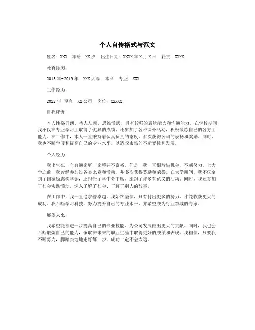 个人自传格式与范文
