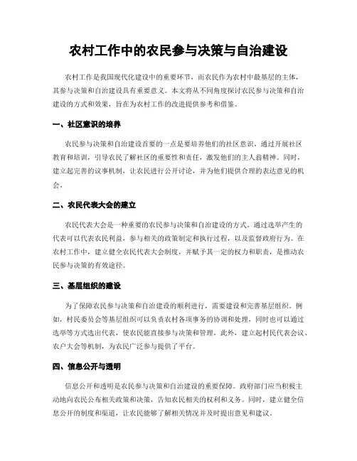 农村工作中的农民参与决策与自治建设
