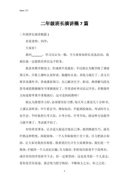 二年级班长演讲稿7篇