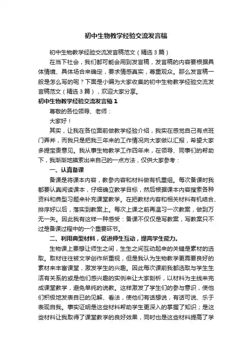 初中生物教学经验交流发言稿