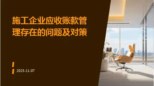 施工企业应收账款管理存在的问题及对策