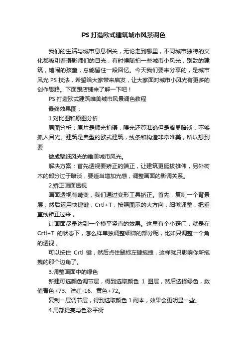 PS打造欧式建筑城市风景调色