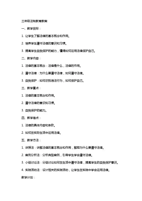 三年级法制教育教案