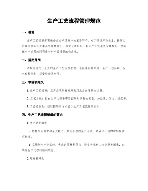 生产工艺流程管理规范