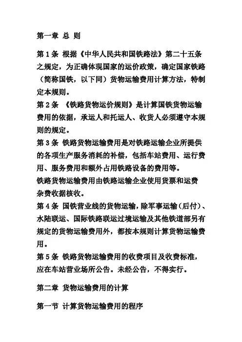 铁路货物运价规则(铁运[200]71号) A 1-2章